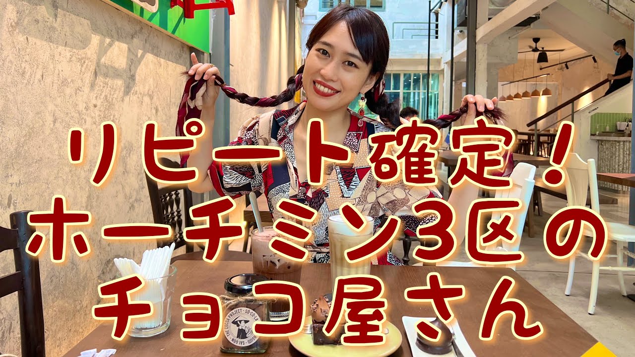 【リピート確定のチョコレート屋さん】三上ナミのベトナム乱歩vol.162