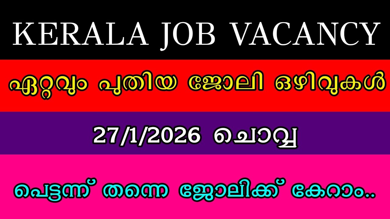 കേരളത്തിൽ ഇന്ന് വന്നിട്ടുള്ള ജോലി അവസരങ്ങൾ__ Kerala Today Job Vacancies 