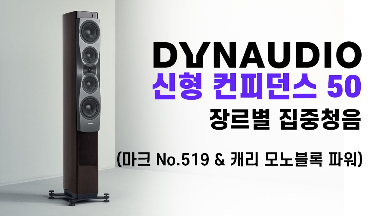 다인오디오 신형 컨피던스 50 장르별 집중청음! (마크 No.519 / 캐리 모노블록 파워) | DYNAUDIO NEW Confidence 50