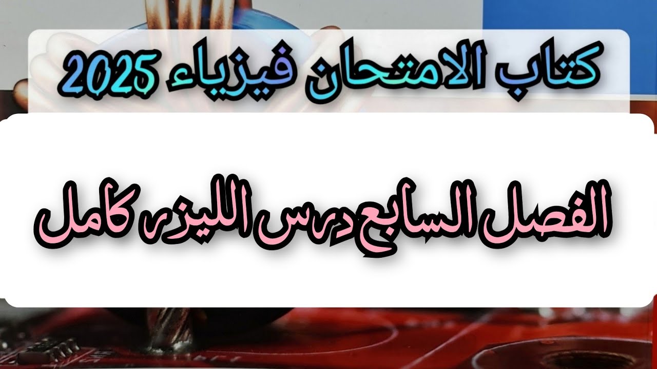 حل درس الليزر الفصل السابع كتاب الامتحان فيزياء 2025 #فيزياء3ث