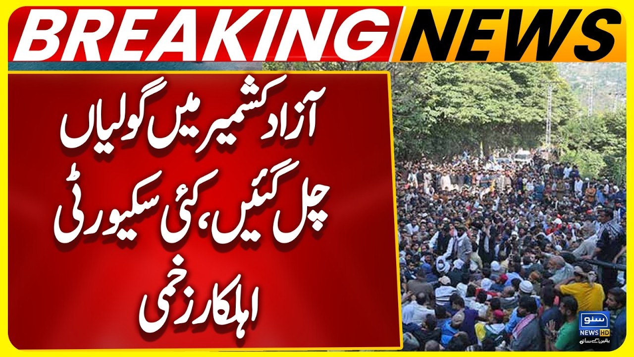 Firi*g in Azad Kashmir | Security personnel injured | Joint Awami Action Committee | Suno News HD