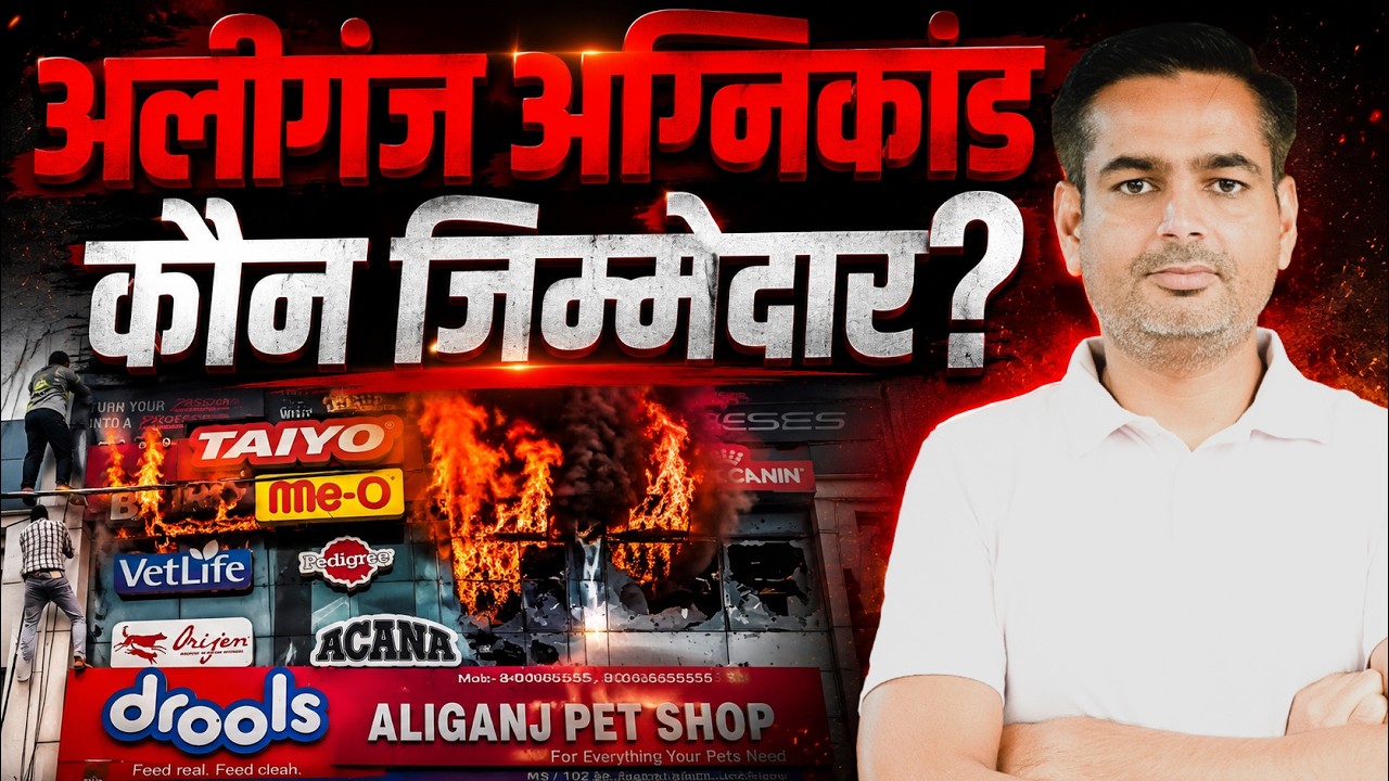 Lucknow Agnikand: लखनऊ अग्निकांड में जिम्मेदार कौन?🤔
