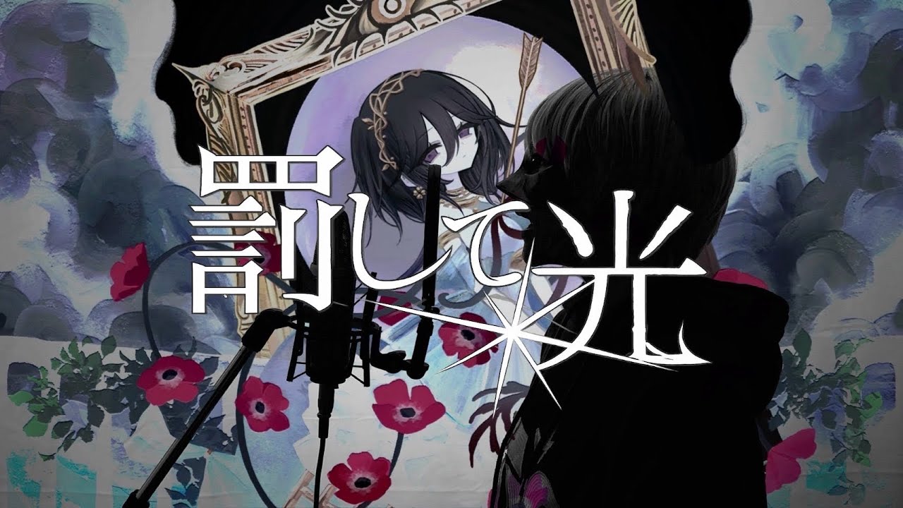【歌ってみた】罰して光 cover/一色