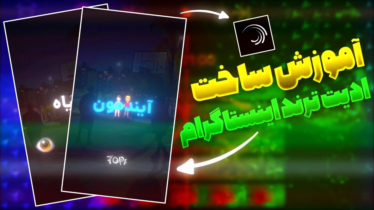 آموزش ساخت ادیت ترند اینستاگرام با برنامه الایت موشن | Tutorial alight motion