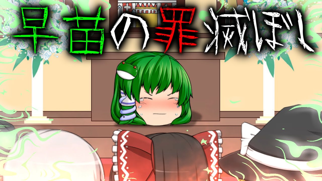 【ゆっくり茶番】ゆっくり怪異譚『早苗の罪滅ぼし』【ホラー】