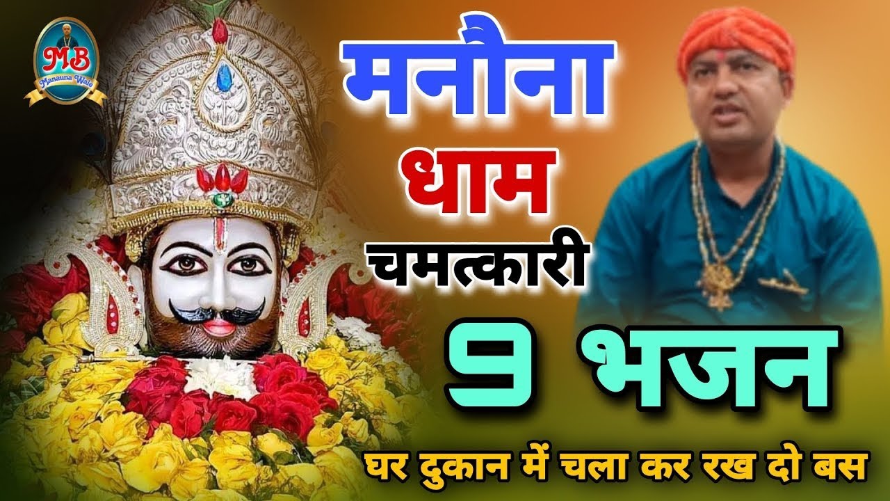 मनौना धाम चमत्कारी 9 भजन घर दुकान में चला कर रख दो बस | Manauna Dham Chamatkari Bhajan | MB Manauna