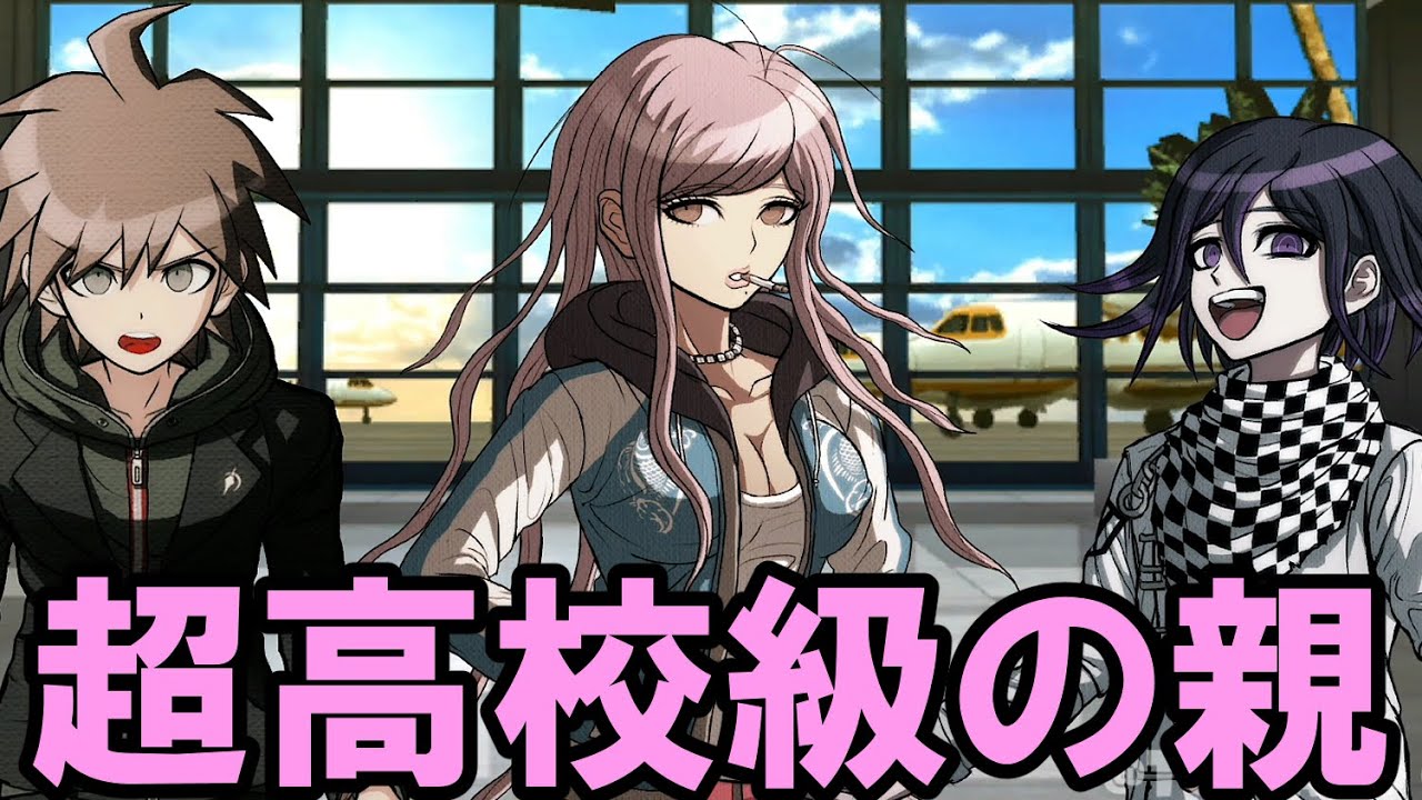 【ハッピーダンガンロンパＳ】苗木と王馬と葉隠母の超高校級の親の気持ち【会話イベント】