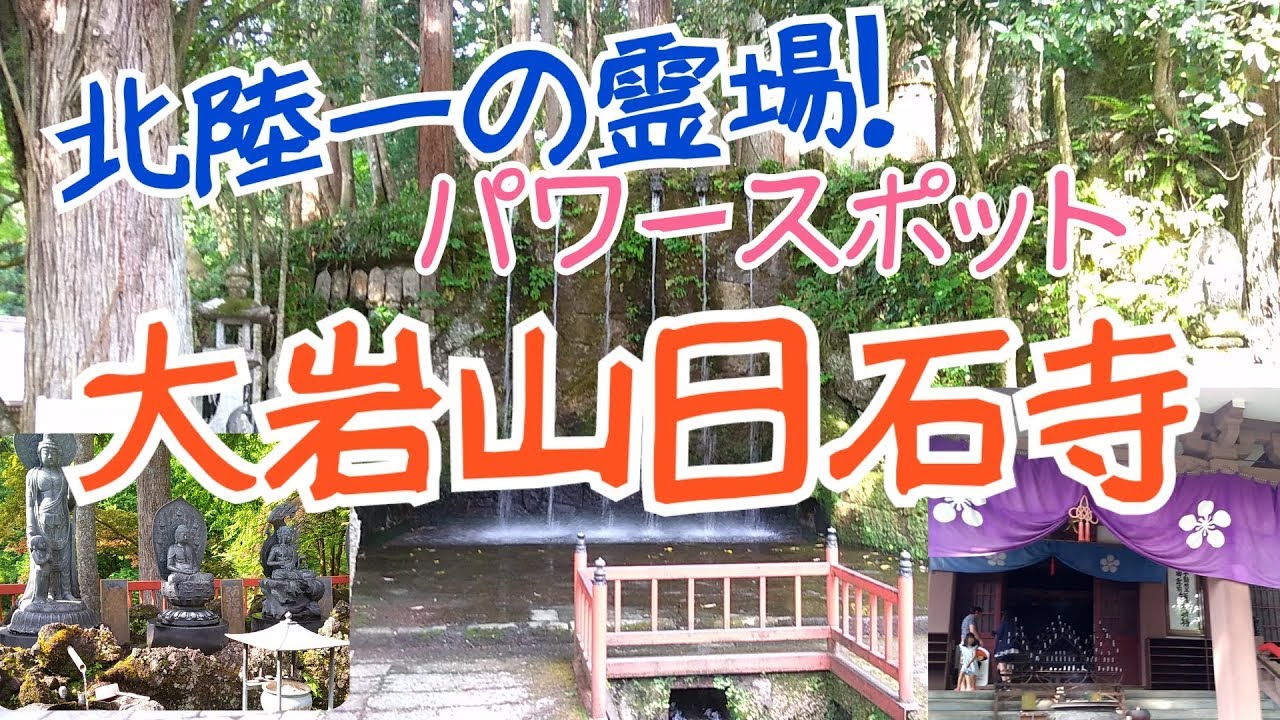 【不動明王を祀る寺院】大岩山日石寺【ナレーション】