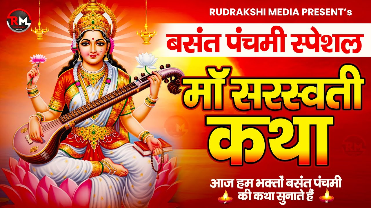 Basant Panchami Special | Maa Saraswati Ki Kahani | Saraswati Mata Ki Story Hindi