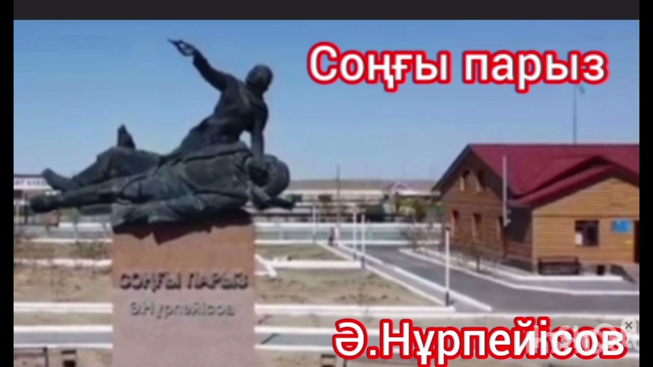 Соңғы парыз 2-ші бөлім | Ә.Нұрпейісов |