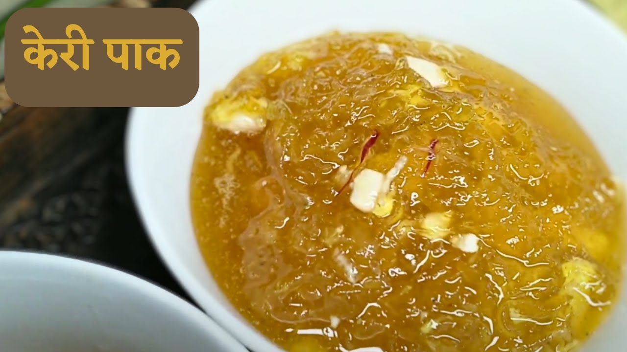 राजस्थानी पारंपरिक केरी पाक की रेसिपी ! Tasty Keri Paak Recipe | New Mango Recipe |