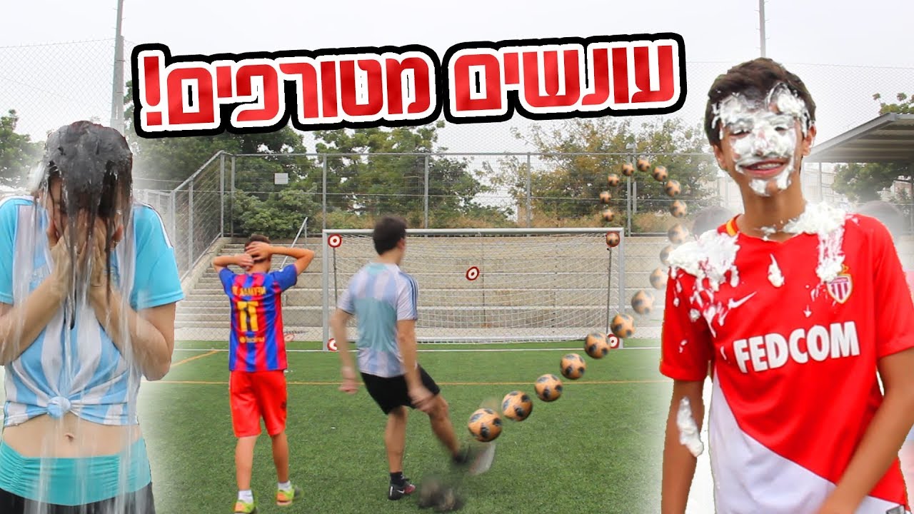 אתגר כדורגל עם עונשים מטורפים!!! (קצפת לפנים דלי קרח ועוד!!)