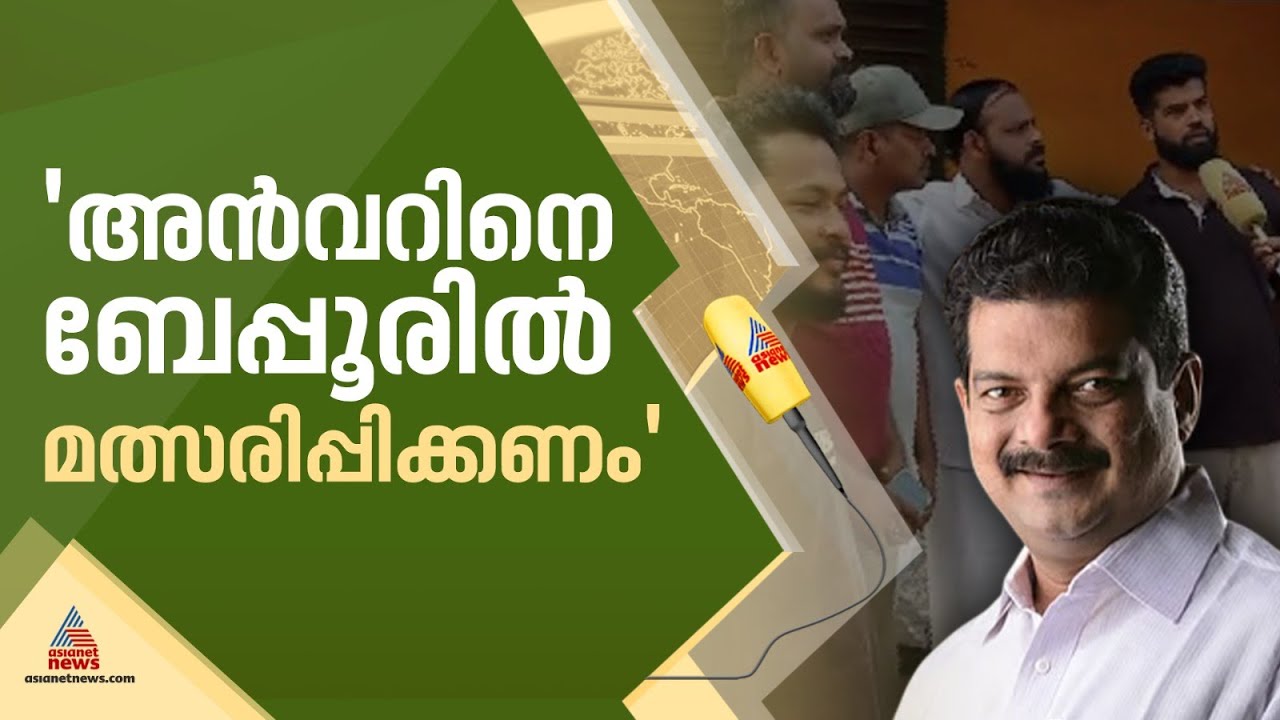 പി വി അൻവർ ബേപ്പൂരിൽ മത്സരിക്കാൻ വരുന്നു?;  പിന്തുണച്ച് ഒരു വിഭാഗം പ്രവർത്തകർ | PV Anvar