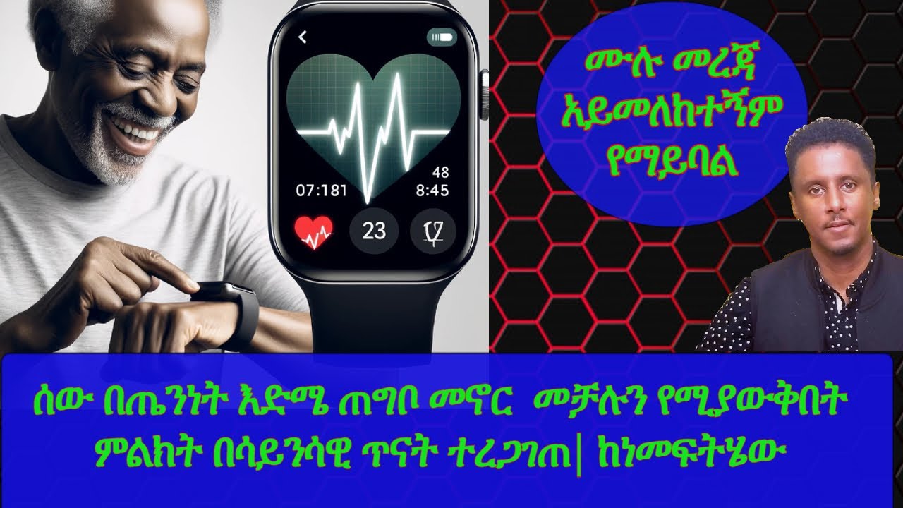 Ethiopia | ሰው በጤንነት እድሜ ጠግቦ መኖር  መቻሉን የሚያውቅበት ምልክት በሳይንሳዊ ጥናት ተረጋገጠ| ከነመፍትሄው