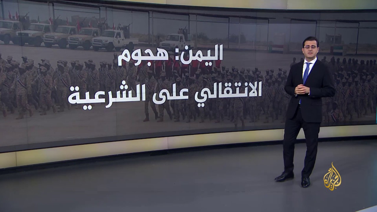 🇾🇪 اليمن.. هجوم الانتقالي على الشرعية
