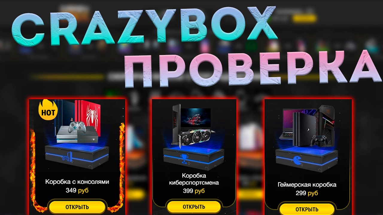 ПРОВЕРКА CRAZYBOX! КОРОБКИ С РЕАЛЬНЫМИ ВЕЩАМИ! ОТКРЫЛ ГЕЙМЕРСКУЮ КОРОБКУ РАЗОБЛАЧЕНИЕ МАГАЗИНА!