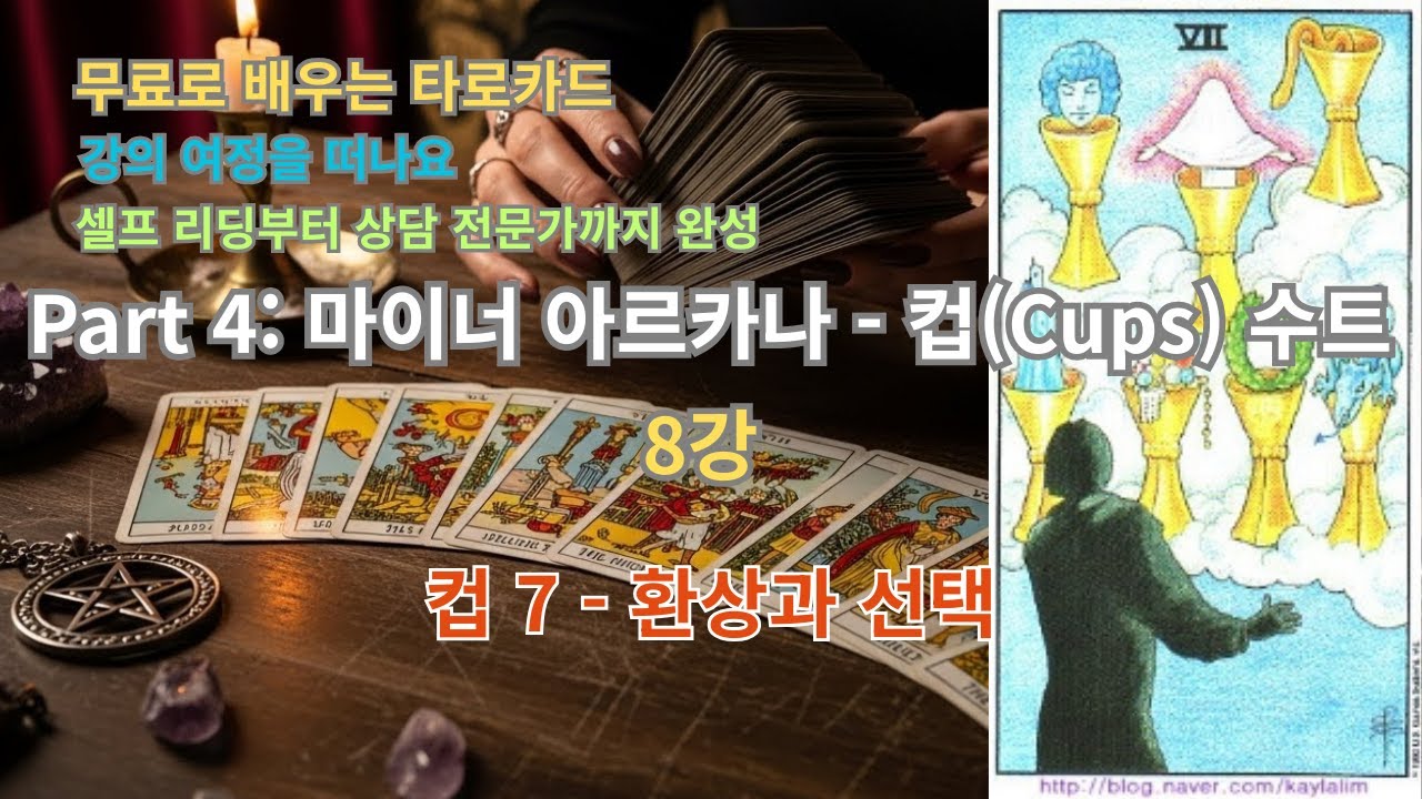 무료로 배우는 타로카드 | Part 4-8. 컵 7 환상과 선택, 꿈속의 선택지들