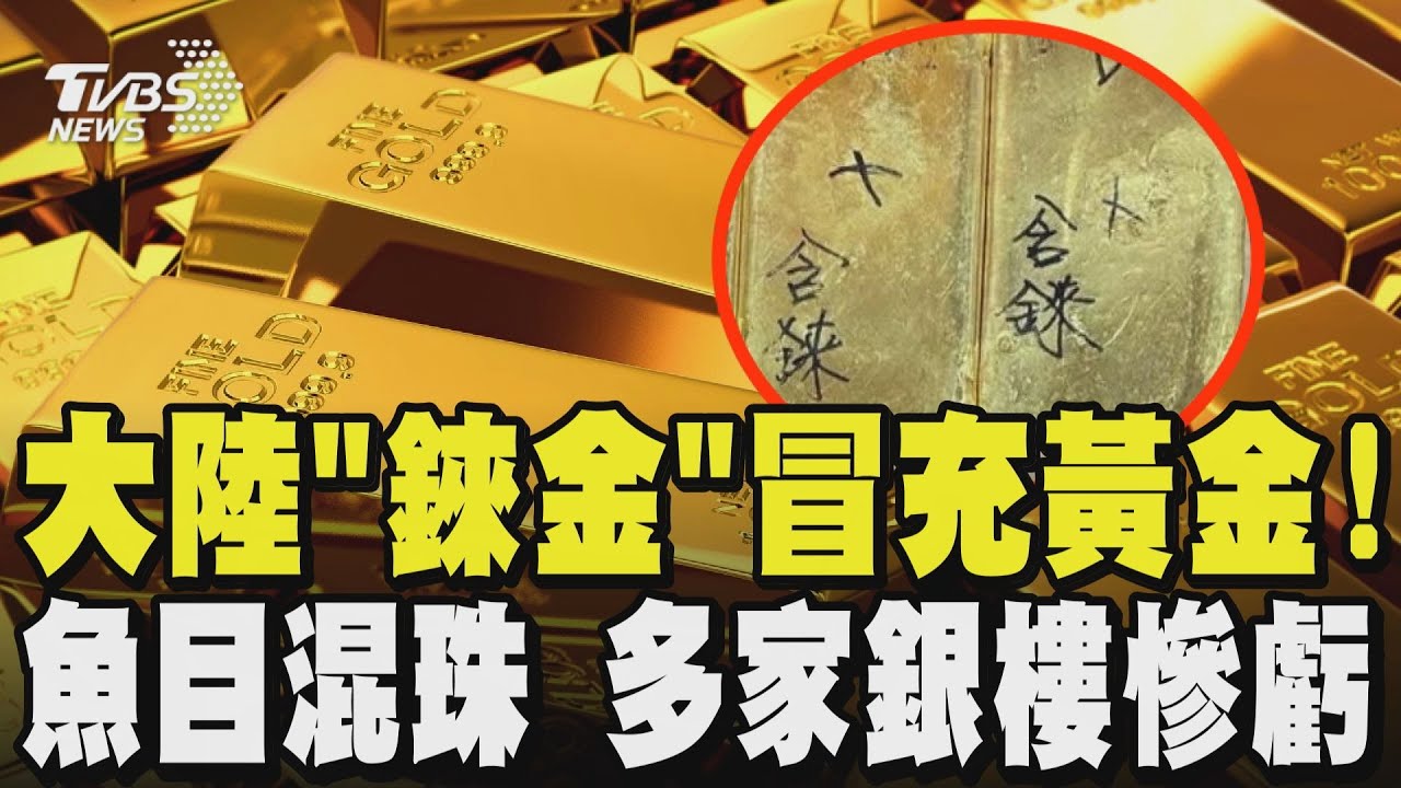 大陸「錸金」冒充黃金! 魚目混珠 多家銀樓慘虧｜TVBS新聞 @TVBSNEWS01