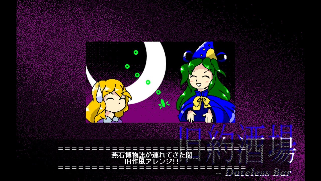 【東方旧作風】燕石博物誌が連れてきた闇を旧作風にしちゃった！！！【Bambootracker】The Darkness brought in by 燕石博物誌 PC-98 Remix