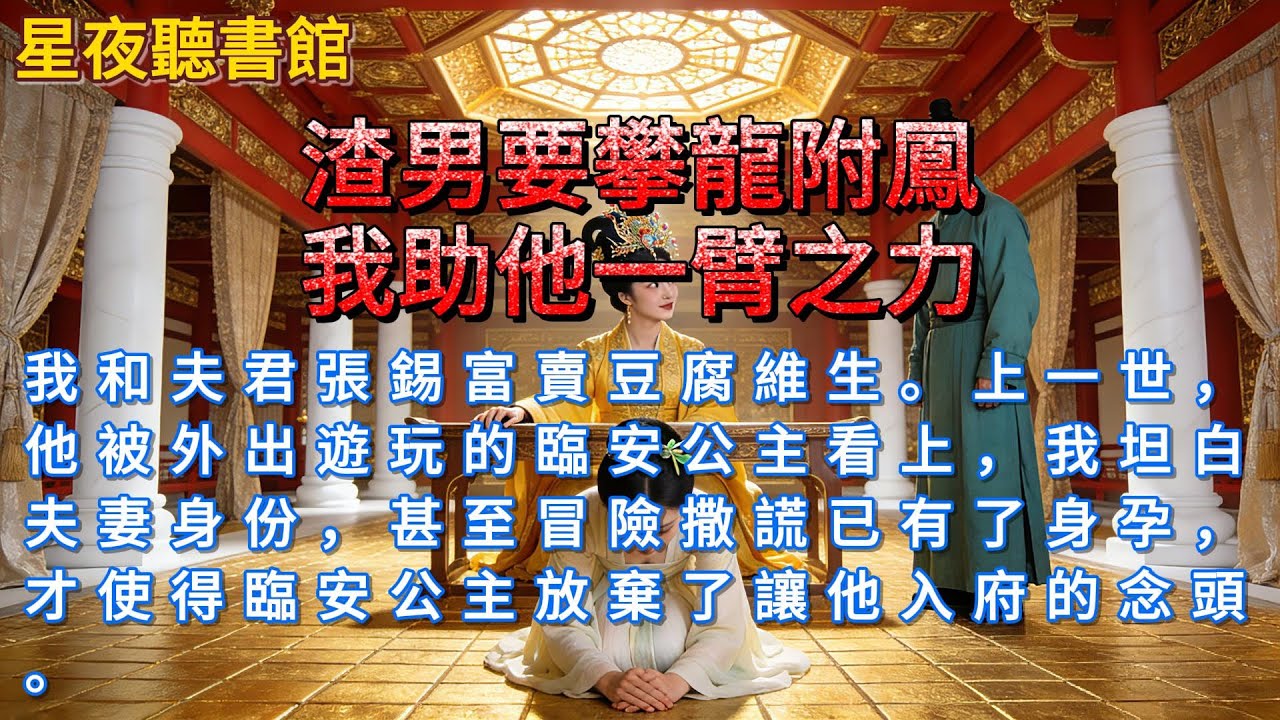 《渣男要攀龍附鳳，我助他一臂之力》我和夫君張錫富賣豆腐維生。上一世，他被外出遊玩的臨安公主看上，我坦白夫妻身份，甚至冒險撒謊已有了身孕，才使得臨安公主放棄了讓他入府的念頭。#一口氣看完 #小說推文