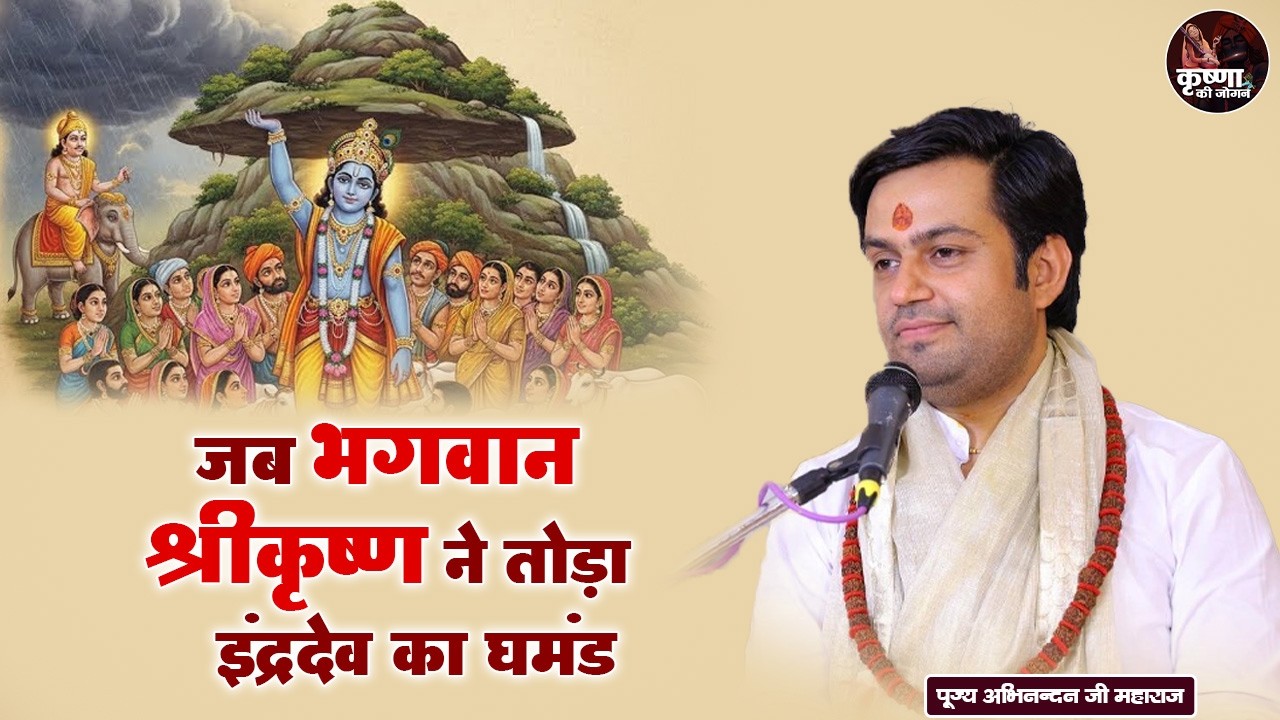 जब भगवान श्रीकृष्ण ने तोड़ा इंद्रदेव का घमंड ~ Abhinandan Ji Maharaj Pravachan | Devotional Video
