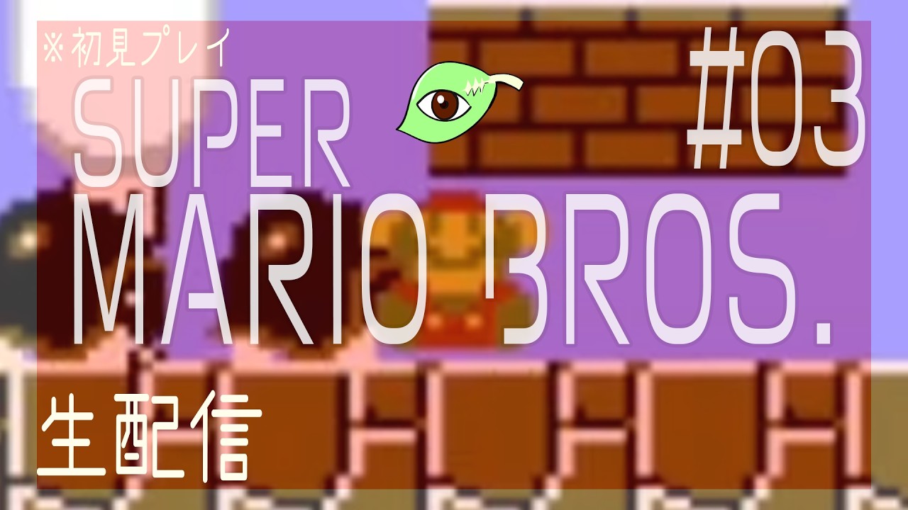 【マリオ】新年一発目に人生初のマリオを小声でクリア目指す【スーパーマリオブラザーズ】その３