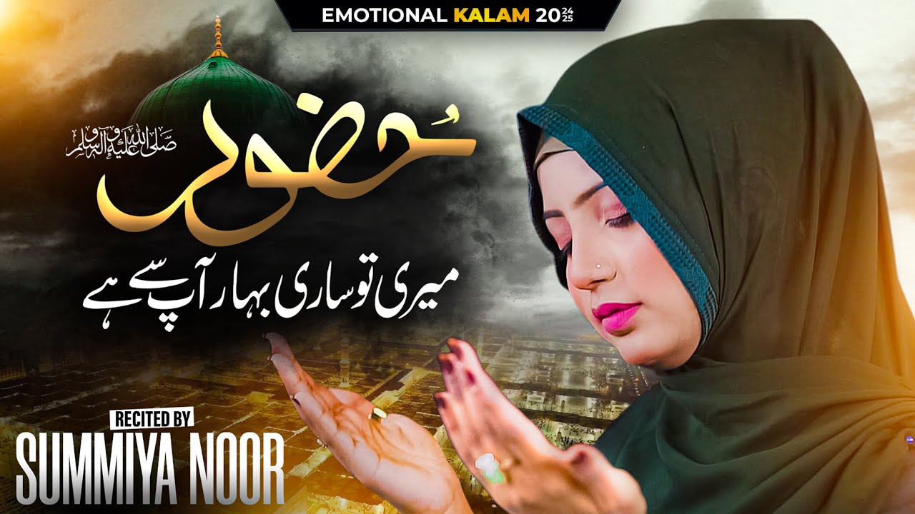 Hazoor ﷺ Meri To Sari Bahar Aap Se Hai | Heart Touching Naat by Summiya Noor | Aqeedat Records