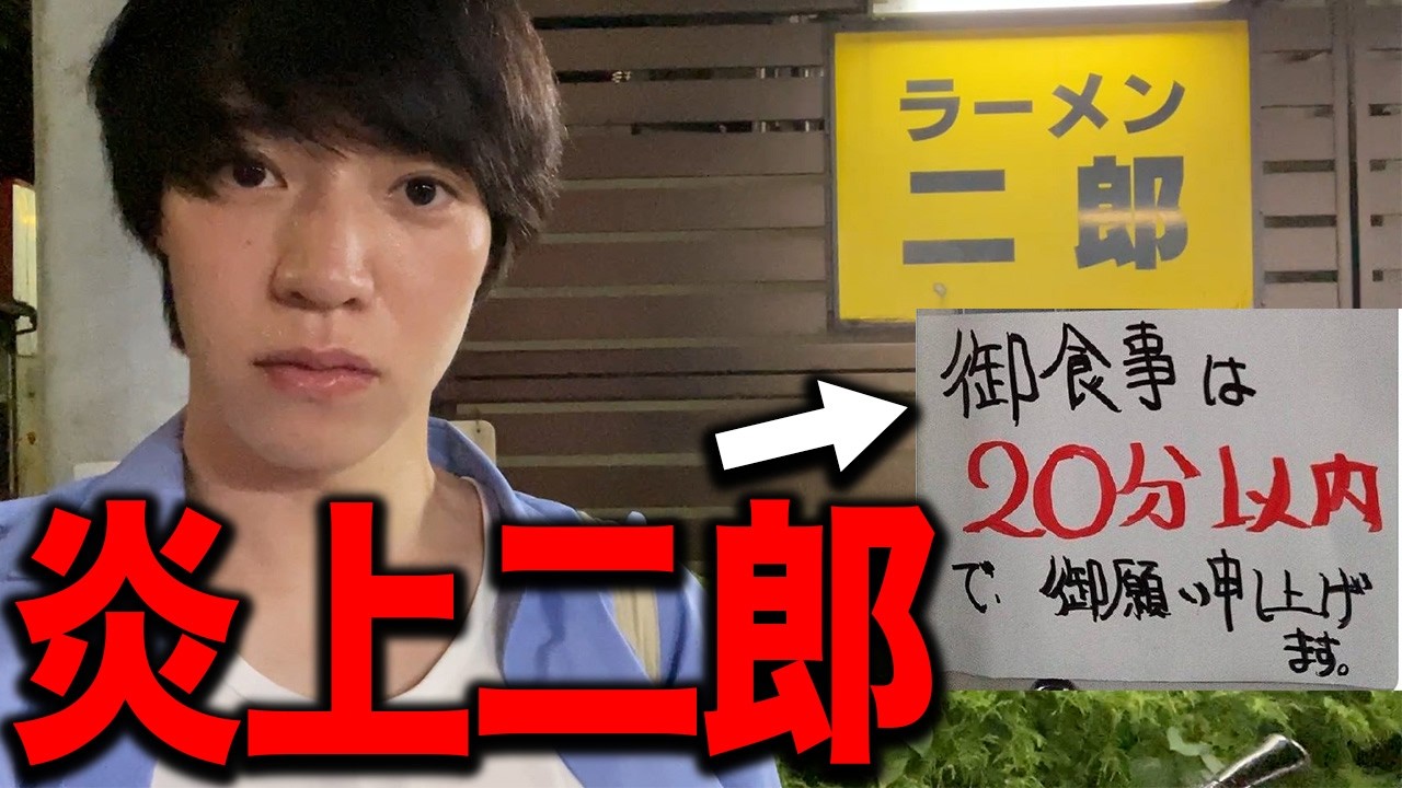 【ラーメン二郎】炎上した食事20分以内の店舗に行った結果…..