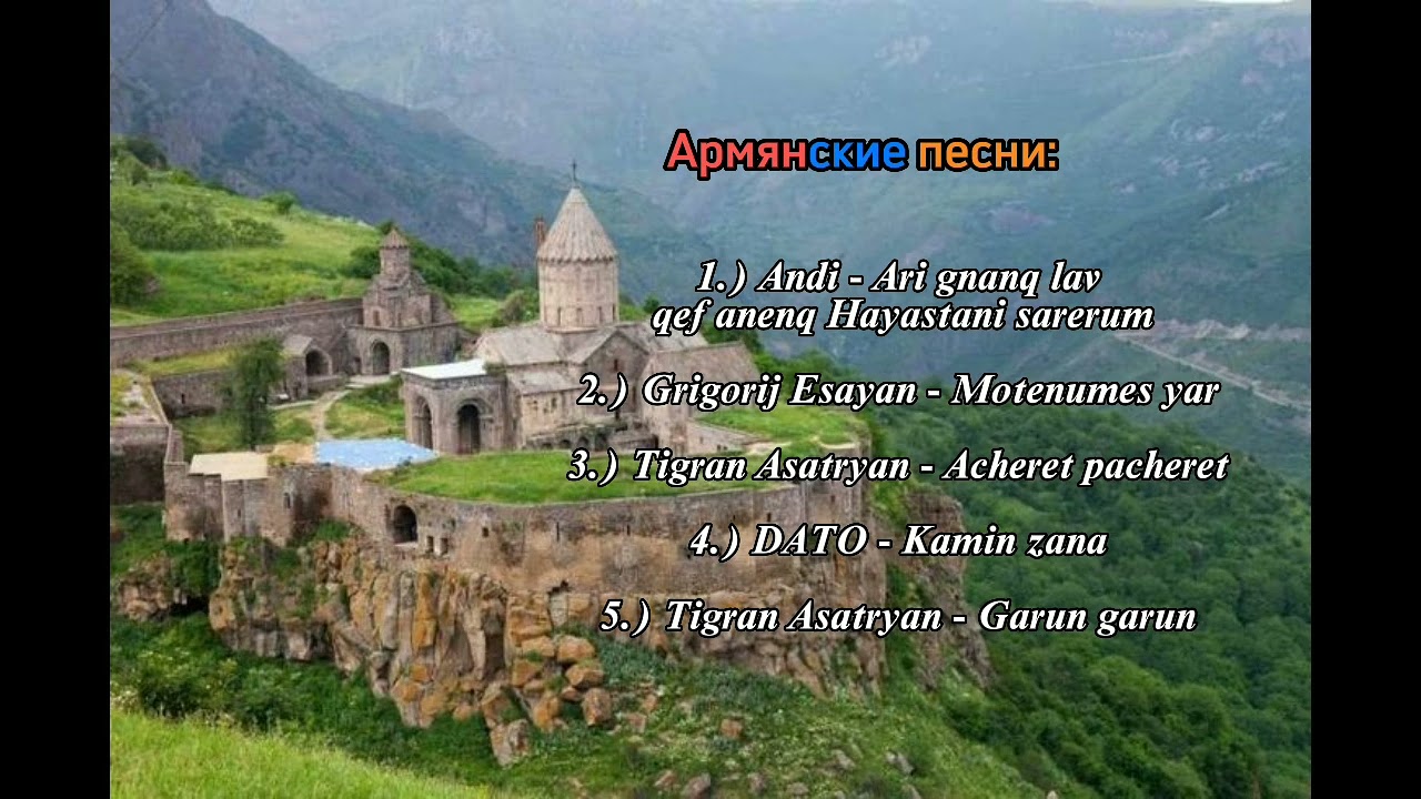 Армянские песни для души 🇦🇲 #andy #tigranasatryan #dato #music