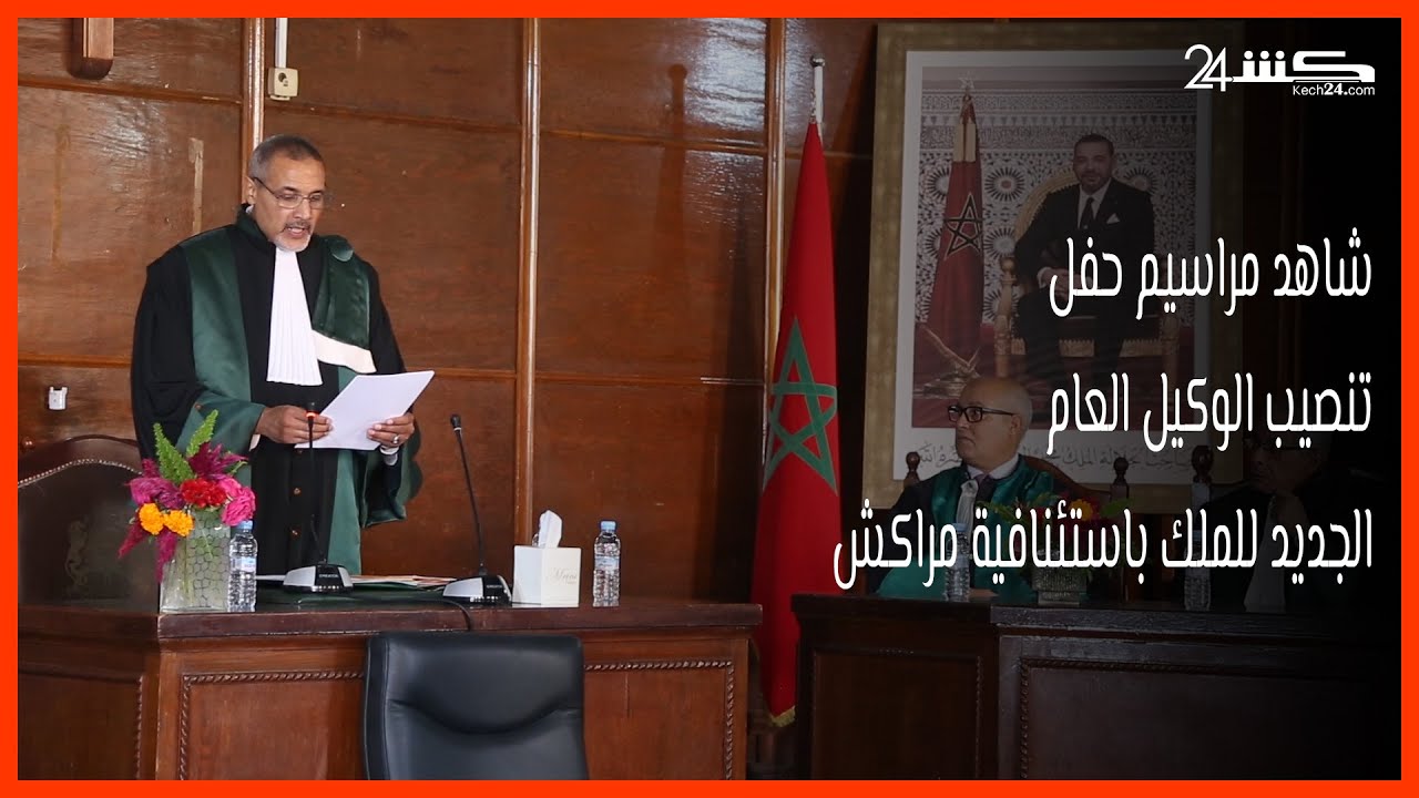 شاهد مراسيم حفل تنصيب الوكيل العام الجديد للملك باستئنافية مراكش