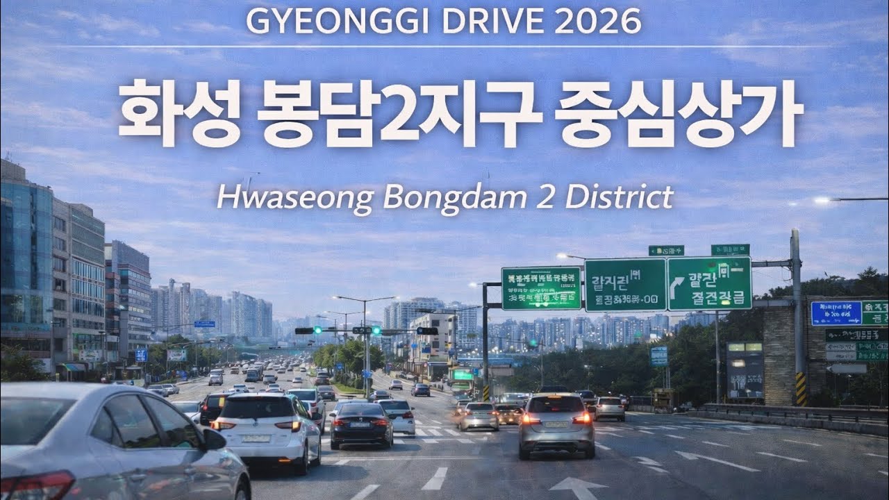 경기 드라이브 2026 | 화성 봉담2지구 중심상가 | Hwaseong Bongdam 2 District
