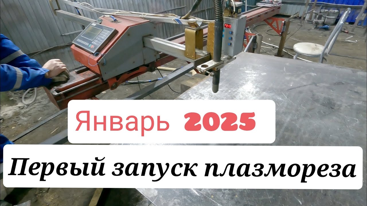Первый запуск плазмореза. Первый проблемы.