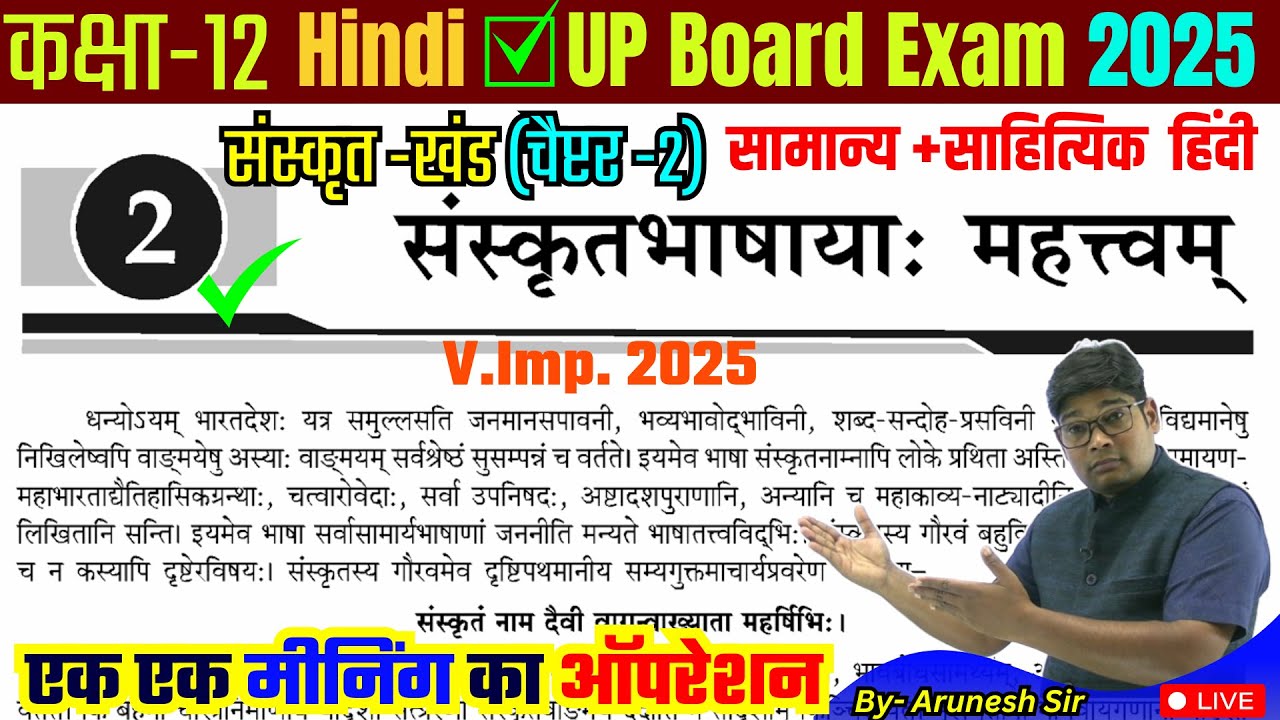 Class 12th Sanskrit || संस्कृतभाषाया: महत्वम् Sanskritbhashaya Mahatva || Hindi Anuvad UP Board 2025