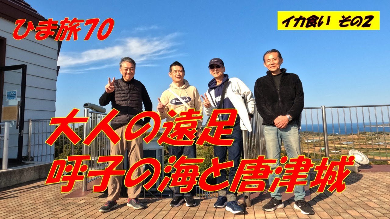ひマイ ムービー呼子２