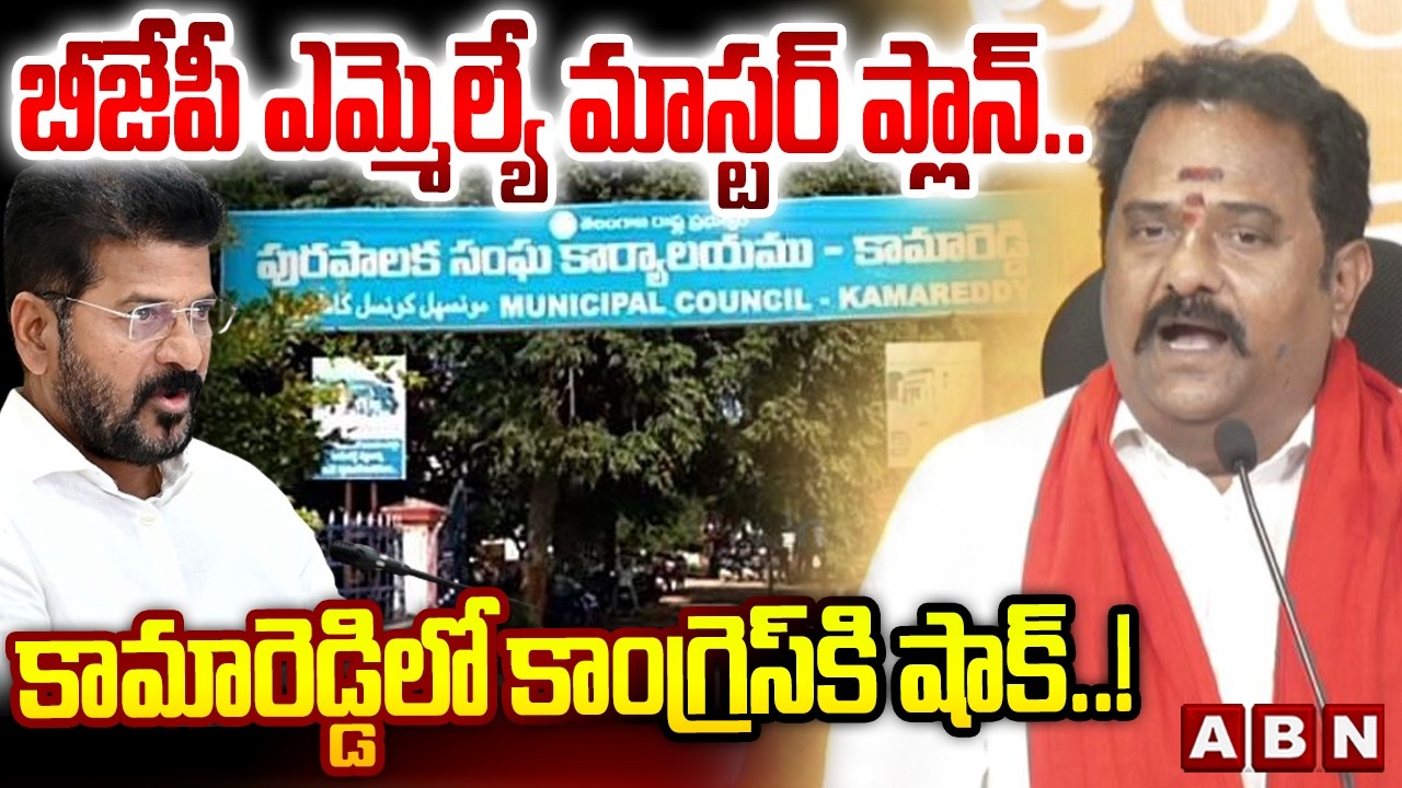 బీజేపీ ఎమ్మెల్యే మాస్టర్ ప్లాన్..కామారెడ్డి లో కాంగ్రెస్ కి షాక్..! | Kamareddy Municipal Results