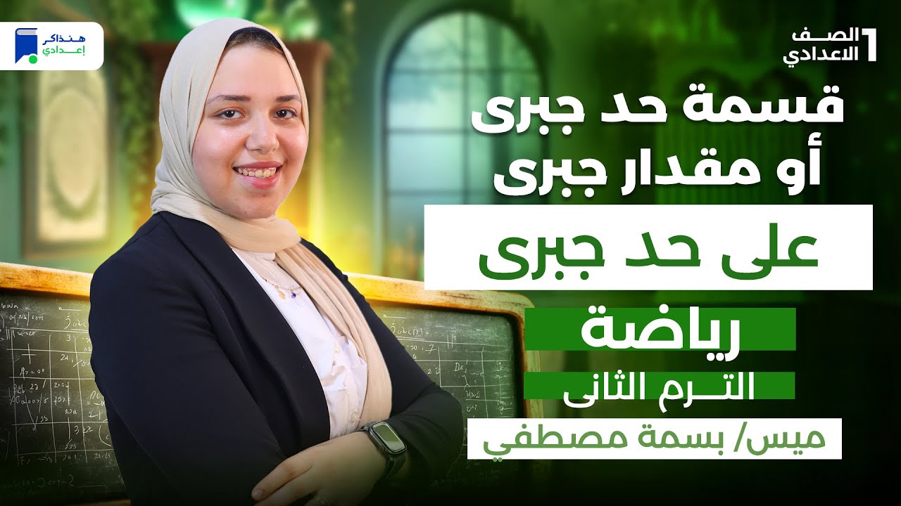قسمه حد جبري او مقدار جبري على حد جبري - رياضة اولي اعدادي الترم التانى 2026