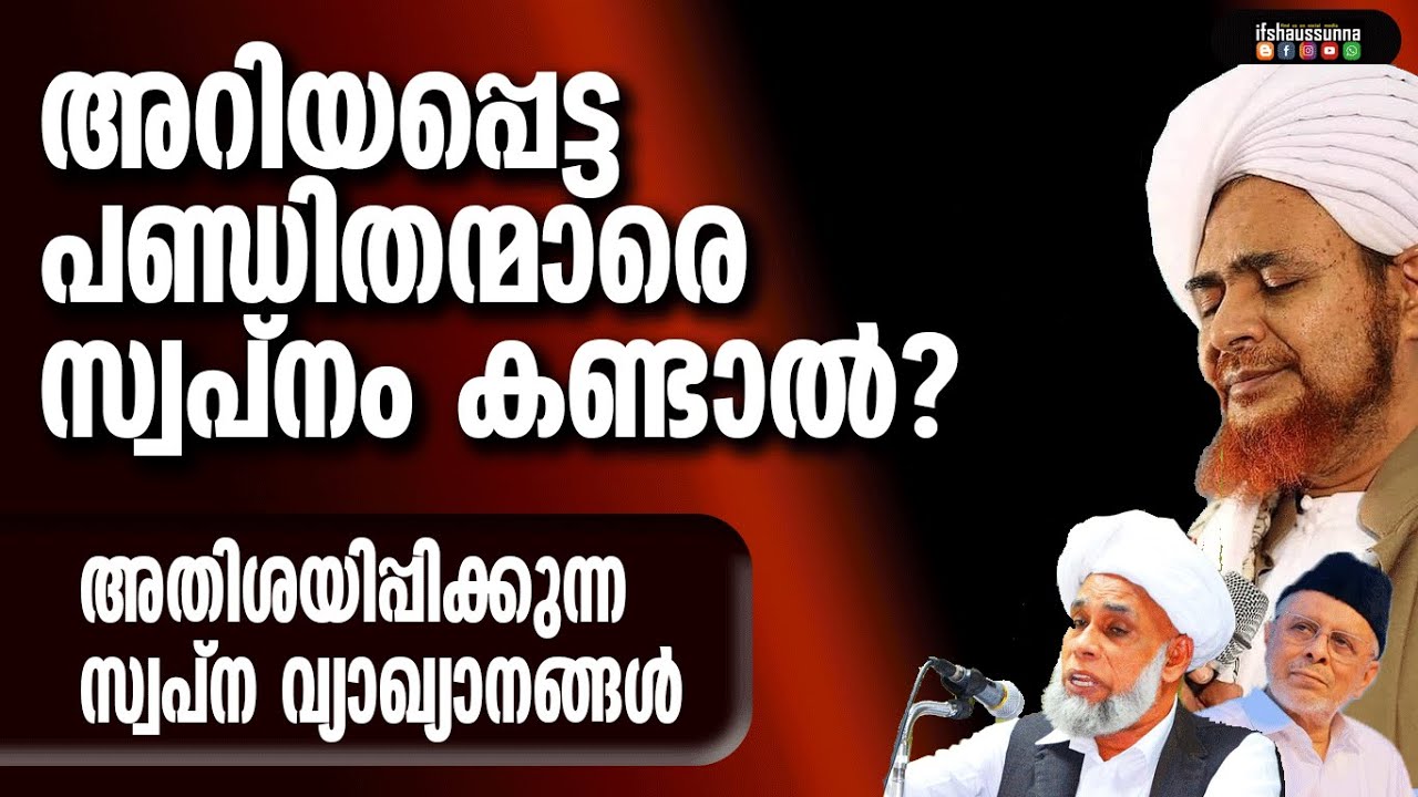 അറിയപ്പെട്ട പണ്ഡിതന്മാരെ സ്വപ്നം കണ്ടാൽ ? | അതിശയിപ്പിക്കുന്ന സ്വപ്ന വ്യാഖ്യാനങ്ങൾ
