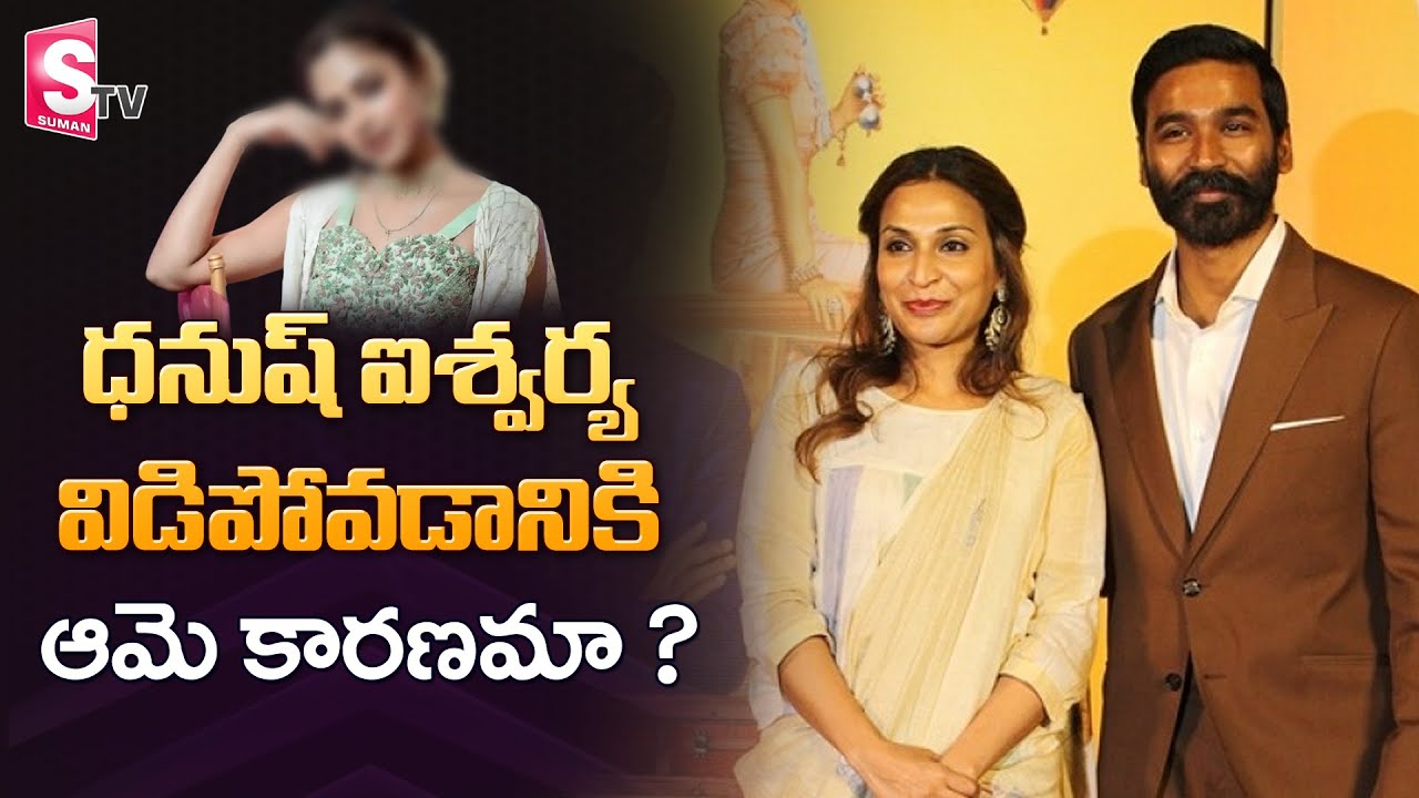 Is This The Reason Behind Dhanush Aishwaryaa Rajinikanth Divorce? | SumanTV