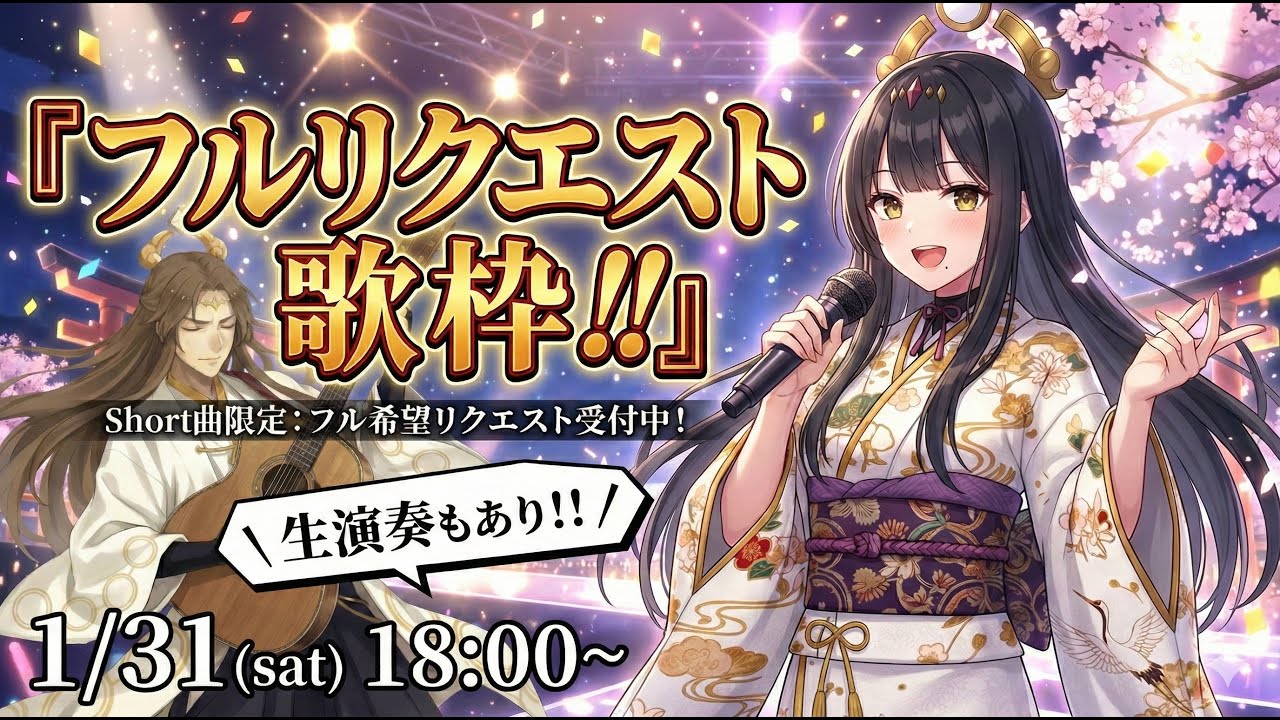 【歌枠🎙️】 フルリクエスト歌枠!!!生演奏もあり!!! 目指せ高評価100!!!😊✨ 初見さん大歓迎✨　どなたでもお気軽にいらして下さいね( ✌︎'ω')
