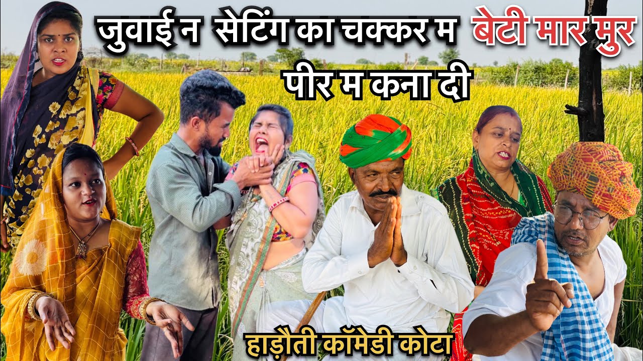 जुवाई न सेटिंग का चक्कर म बेटी मार मुर पीर म कना दी हाड़ौती कॉमेडी कोटा ॥