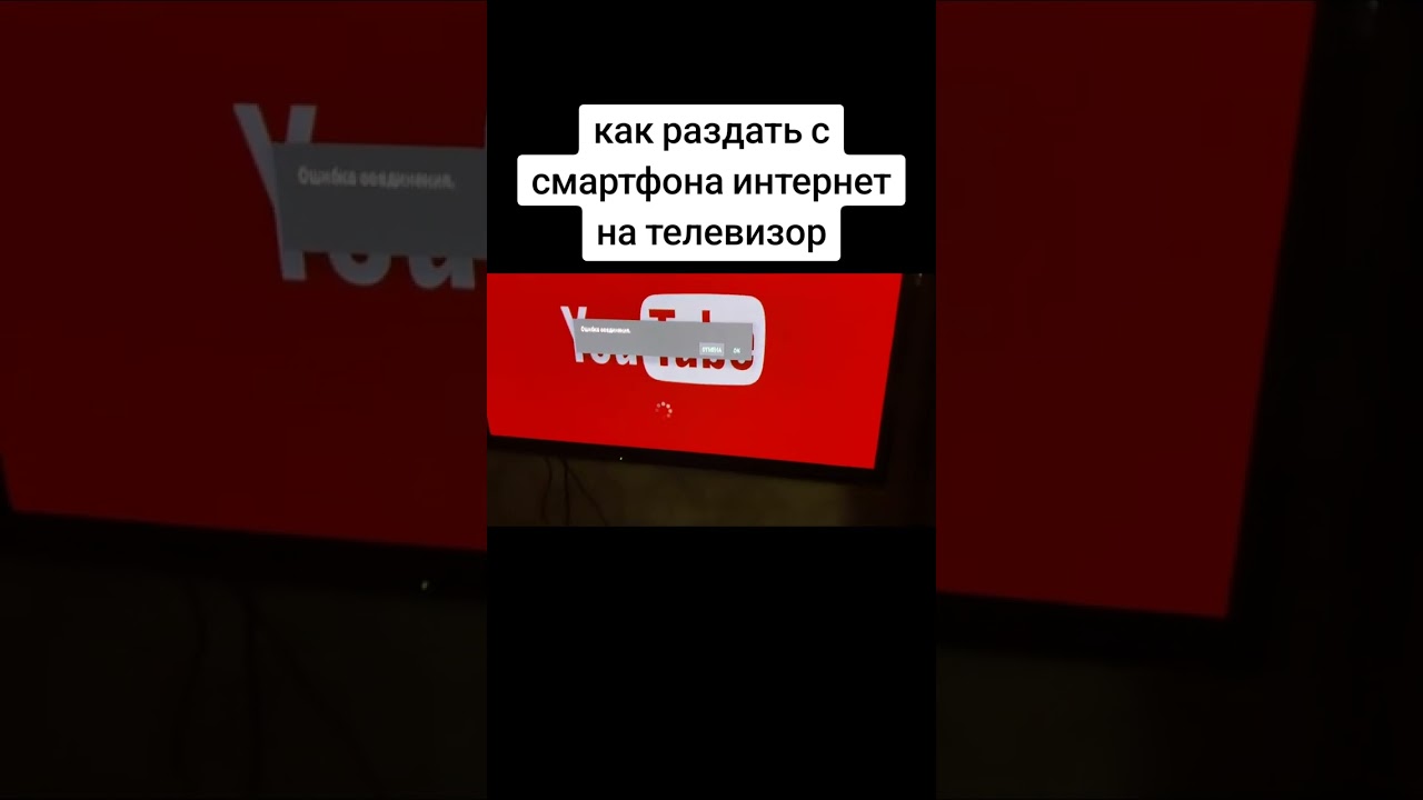 Как раздать интернет на телевизор с смартфона