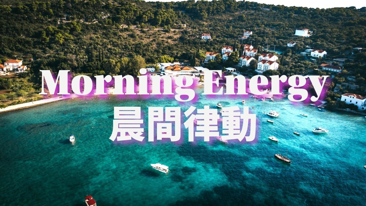 Deep House | 喚醒感官的沙發音樂Adriatic Morning Glow: Warm Deep House Beats | Refreshing Beachside Lounge