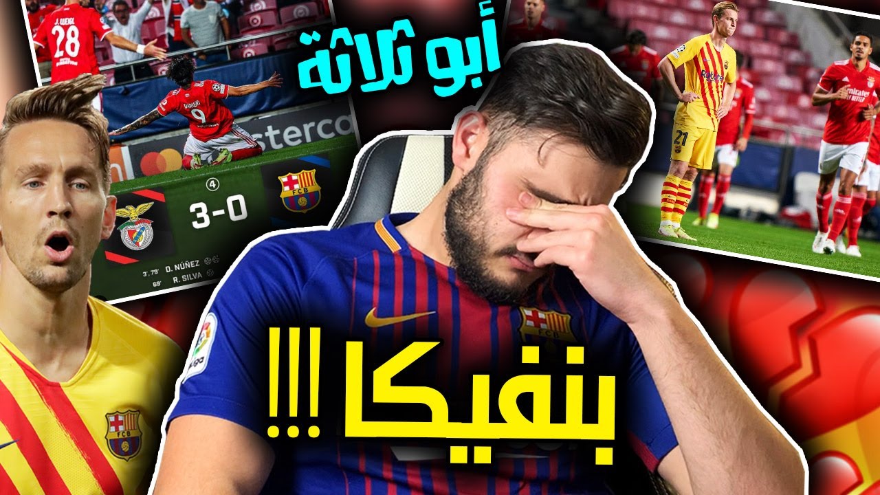 ثلاثية مذلة من بنفيكا ضد برشلونة 💔 || كل الفضائح بكفة وهذه الفضيحة بكفة أخرى ❌