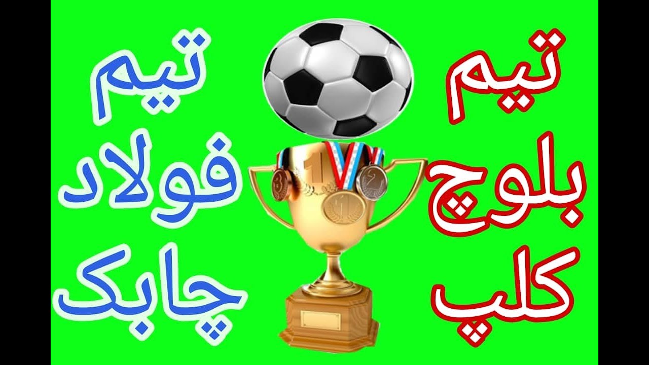 تقابل داغ فولاد چابک و بلوچ کلپ | قهرمان کیست؟ 🏆⚽