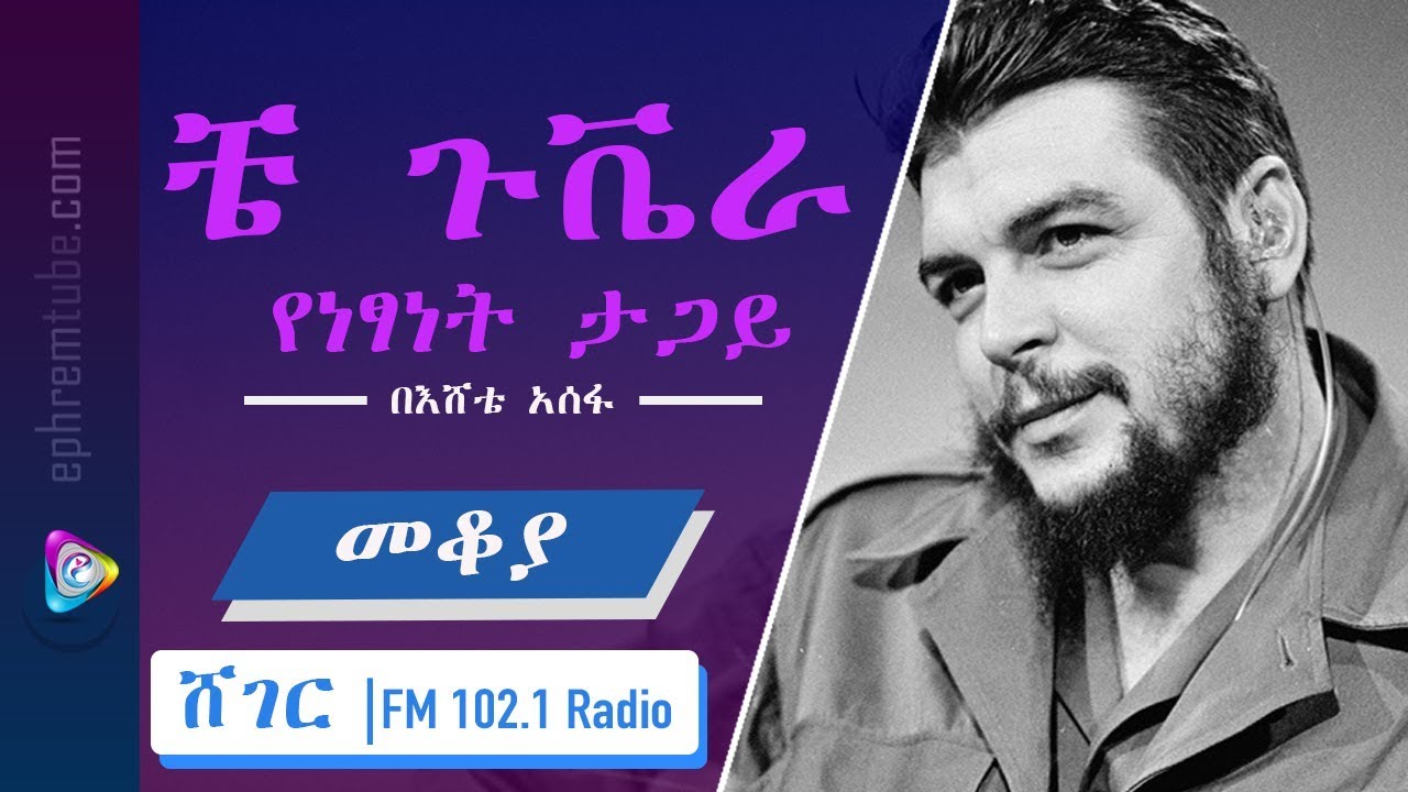 Che Guevara: An Iconic Revolutionary Figure Explored by Eshete Asefa | እሸቴ አሰፋ - መቆያ | Sheger