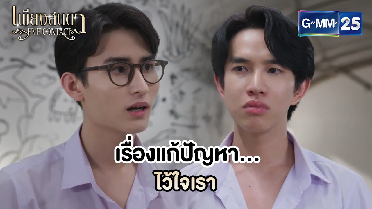 เรื่องแก้ปัญหา…ไว้ใจเรา | Highlight Ep.02 #EyeContactTheSeries 👀 #เพียงสบตา | 21 พ.ค. 68 | GMM25
