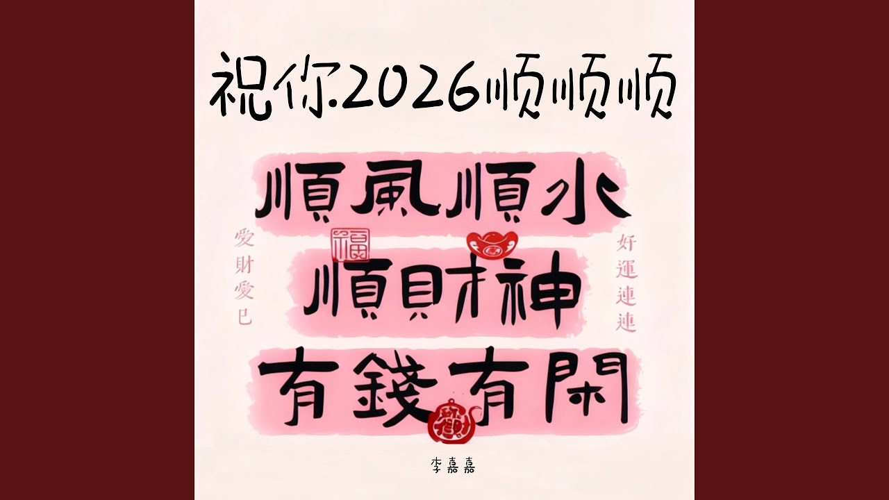 祝你2026顺顺顺