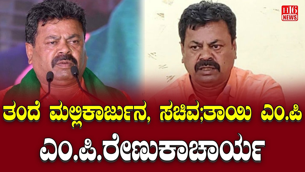 M.P. Renukacharya: ತಂದೆ ಮಲ್ಲಿಕಾರ್ಜುನ, ಸಚಿವ; ತಾಯಿ ಎಂ.ಪಿ | Father Mallikarjuna, Minister; Mother M.P
