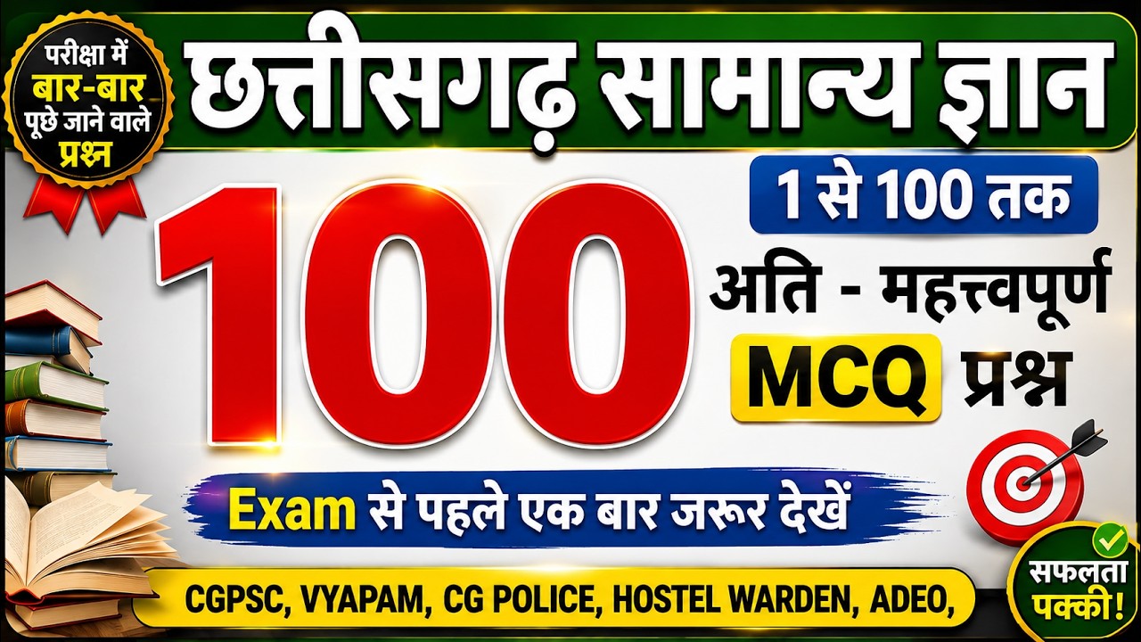 छत्तीसगढ़ के 100 महत्वपूर्ण प्रश्न || Top-100 CG GK MCQ || CG POLICE BHARTI || HOSTEL WARDEN || ADEO