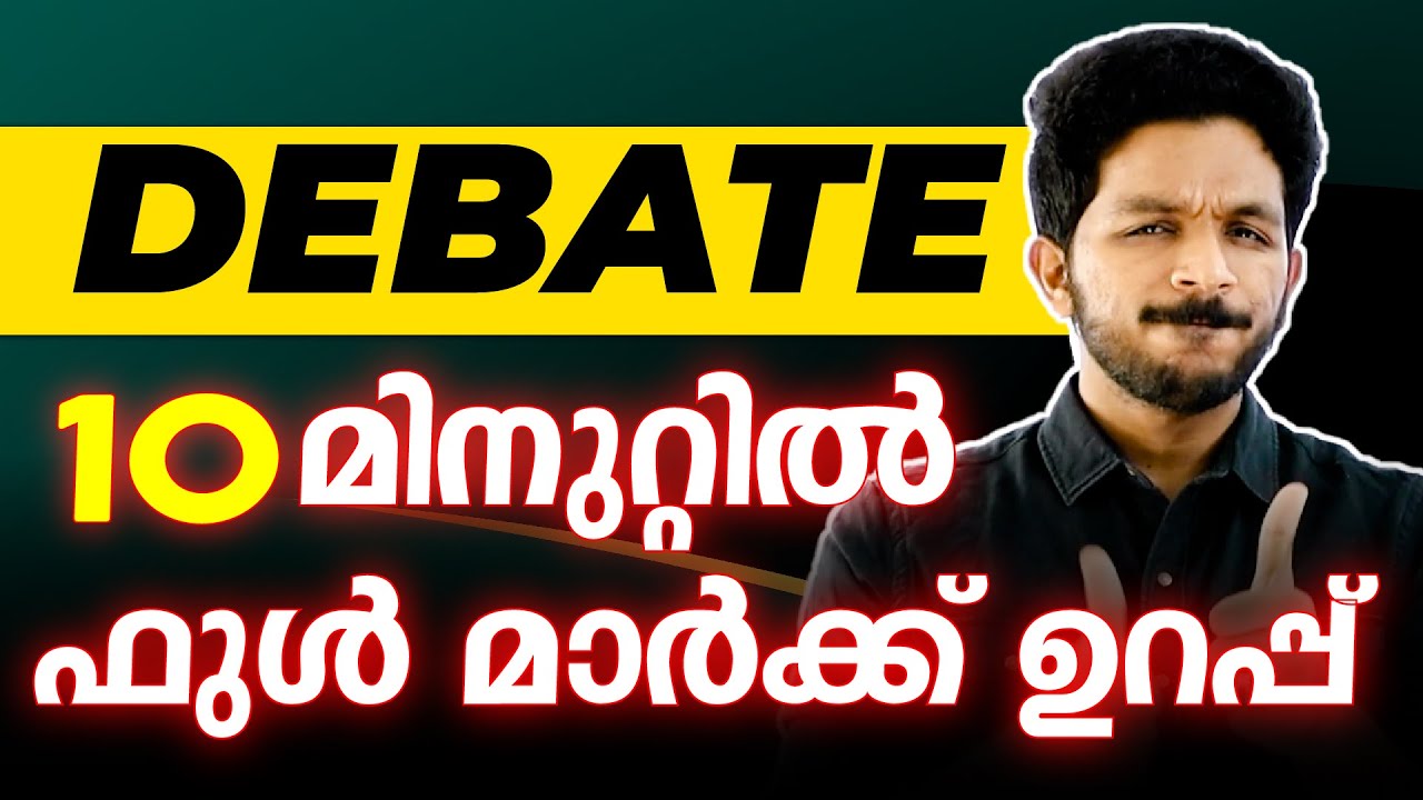 Plus One English Public Exam | Debate - 10  മിനുറ്റിൽ Set ആക്കാം | Exam Winner